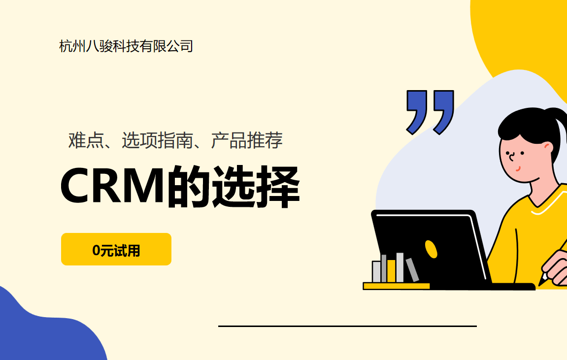 CRM软件的选择