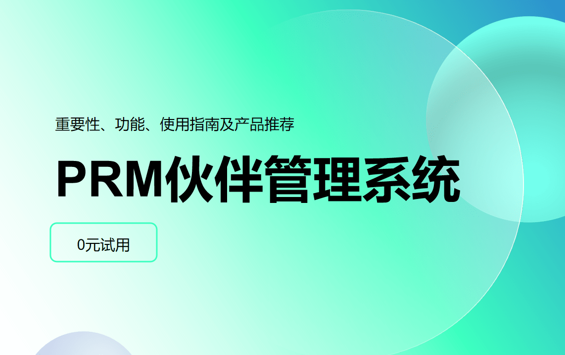 PRM伙伴管理系统