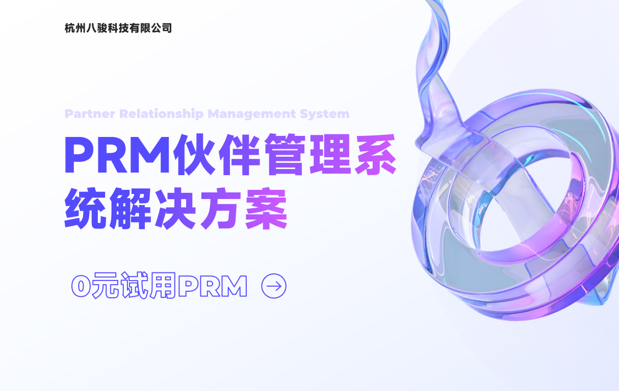 PRM伙伴管理系统解决方案