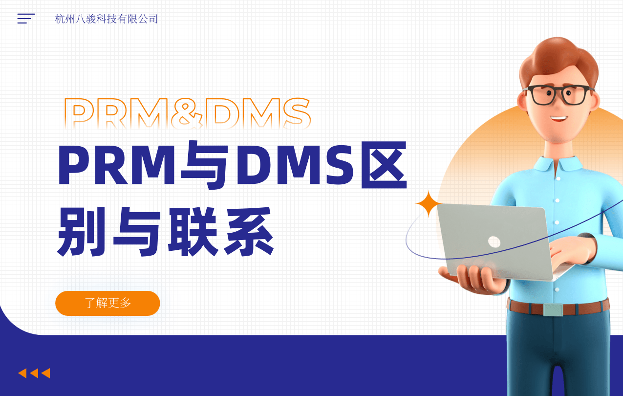 PRM与DMS区别与联系