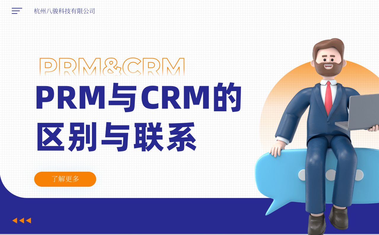 PRM与CRM的区别与联系