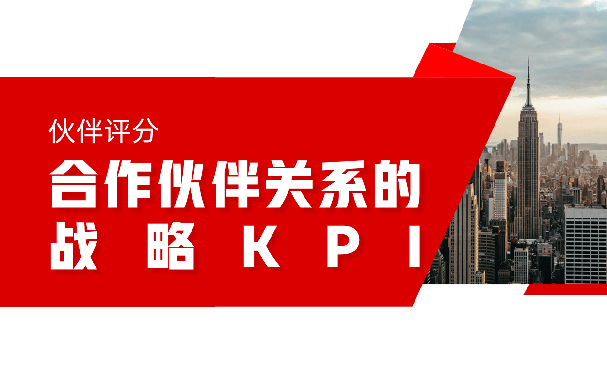 合作伙伴关系的战略KPI