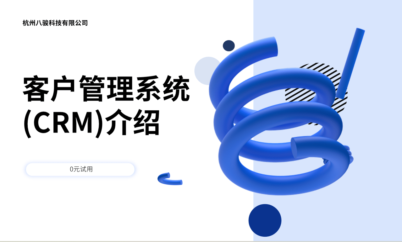 客户管理系统(CRM)管理