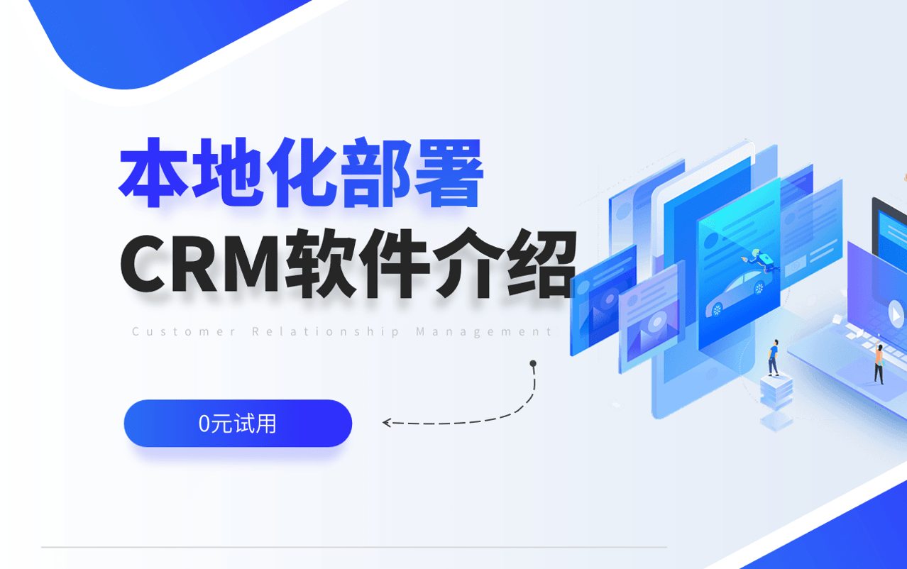 本地化部署CRM软件
