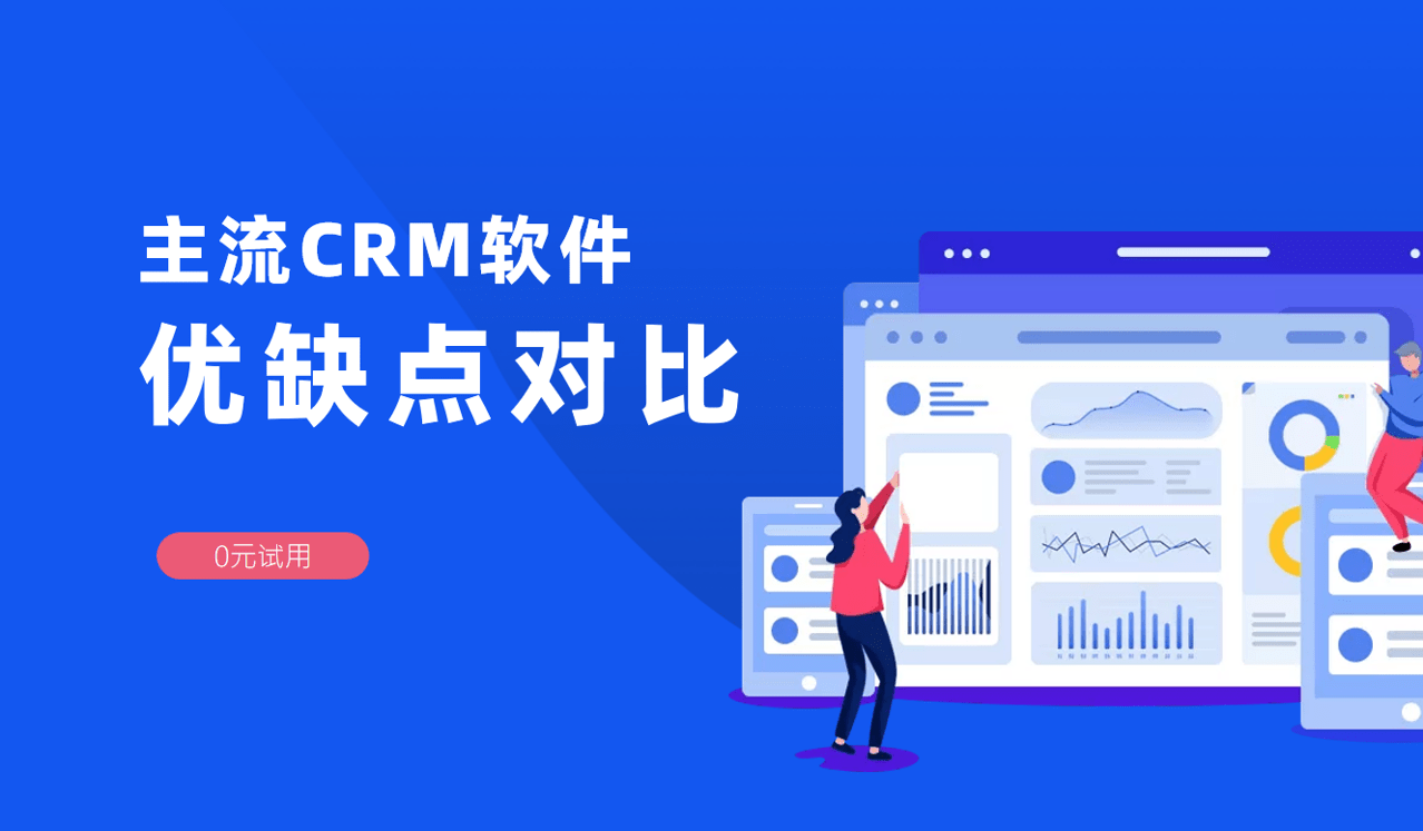 主流CRM优缺点对比