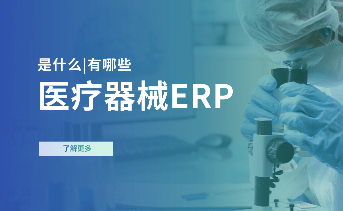 医疗器械ERP