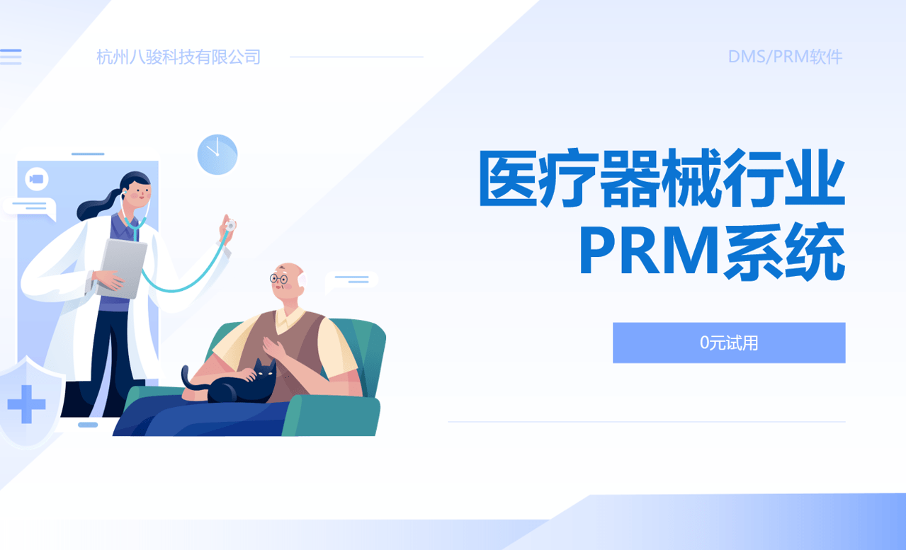 医疗器械行业PRM系统