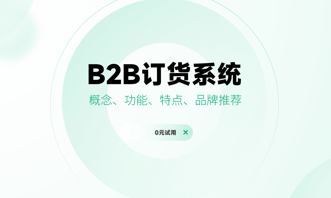 B2B订货系统