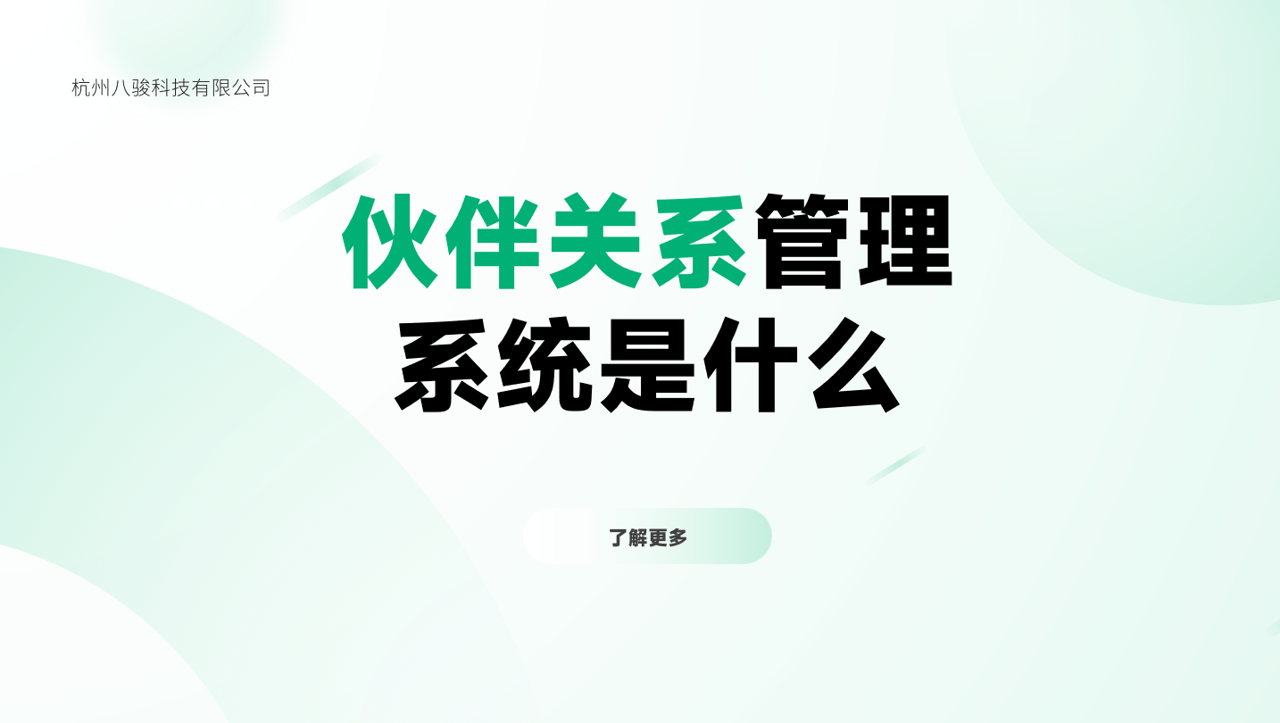 伙伴关系管理系统是什么