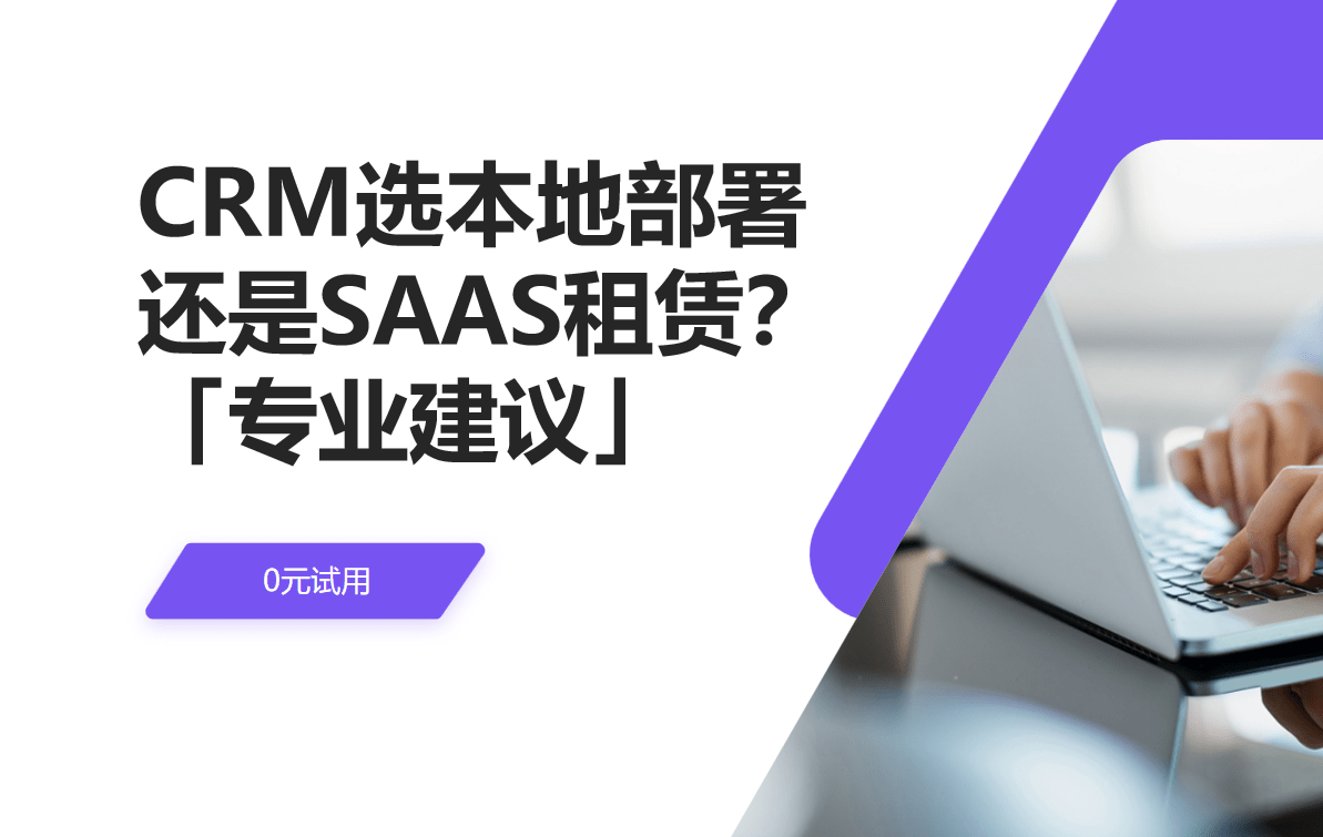 CRM选本地部署还是SAAS租赁