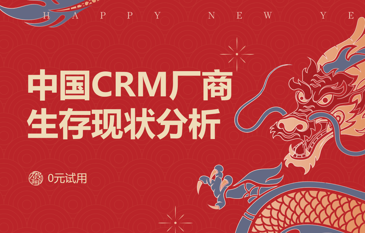 中国CRM厂商生存现状分析