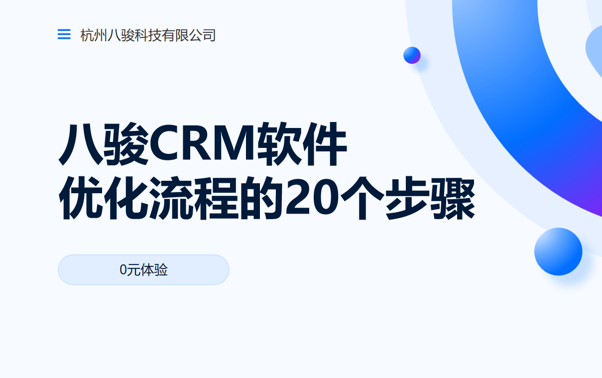 八骏CRM软件优化流程的20个步骤