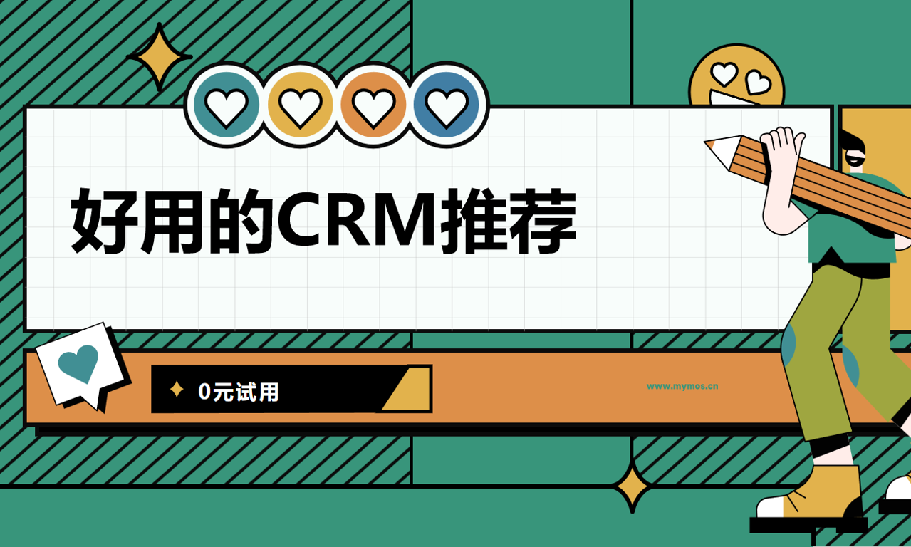 好用的CRM推荐