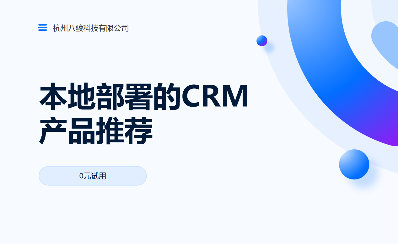 本地部署的CRM产品