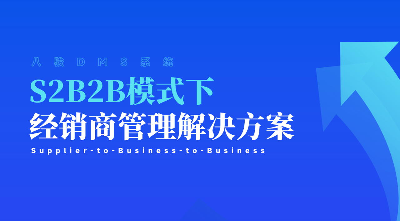 S2B2B是什么，如何解决经销商管理