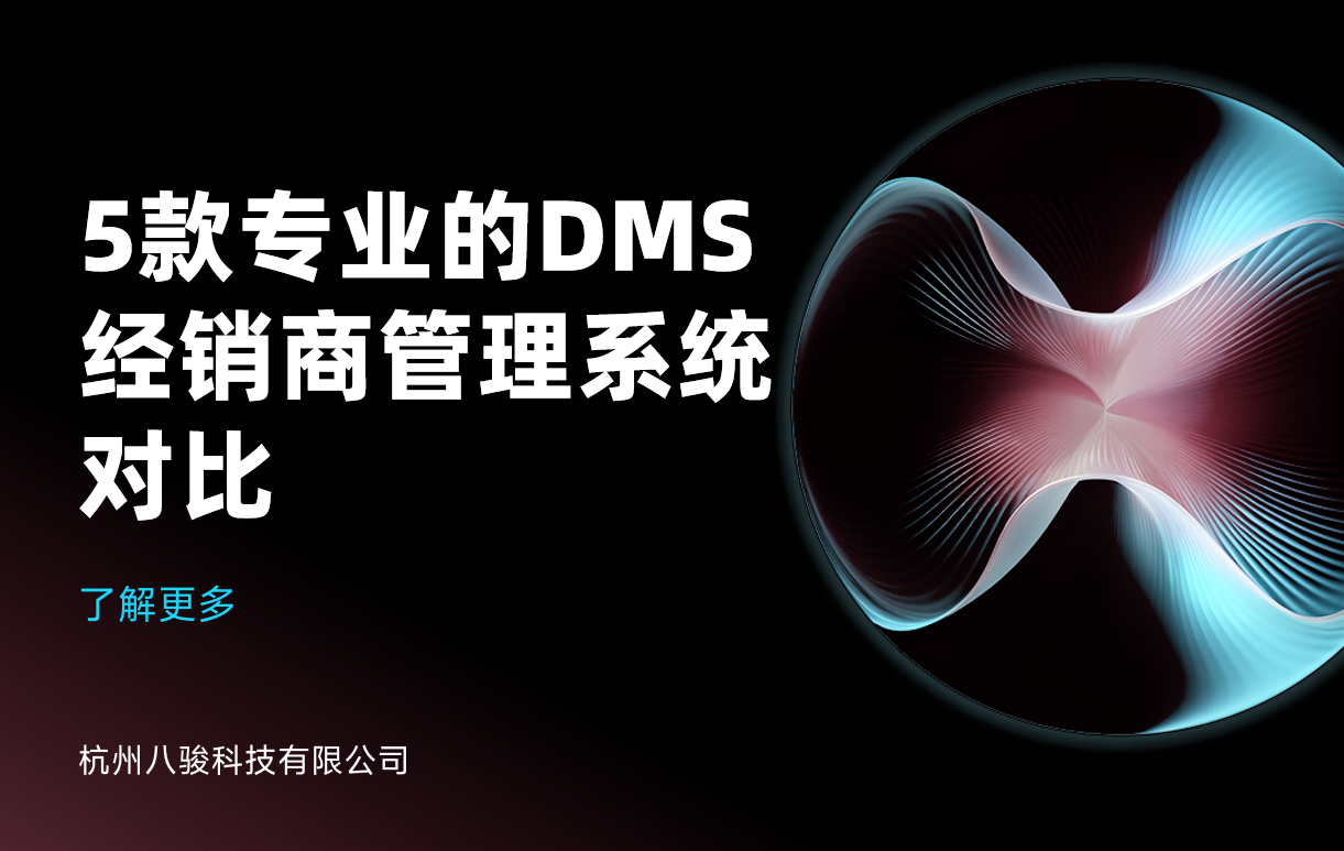 DMS经销商管理系统对比