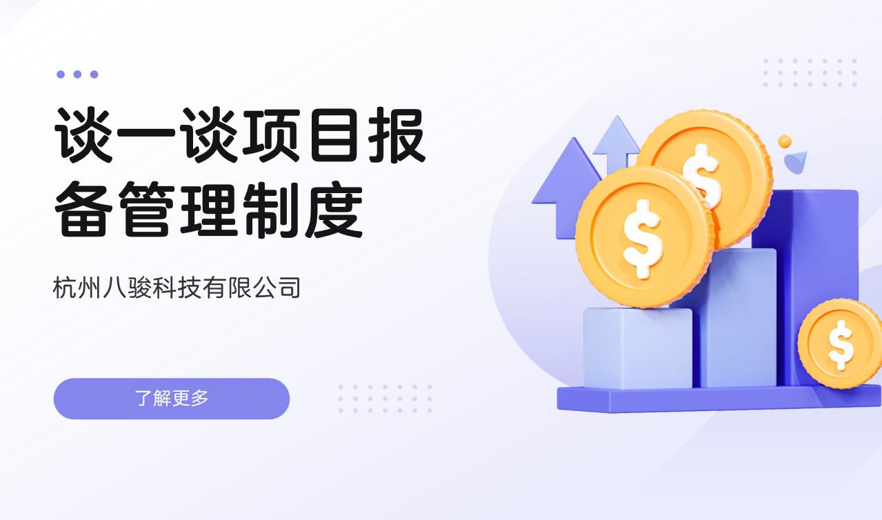 项目报备管理制度