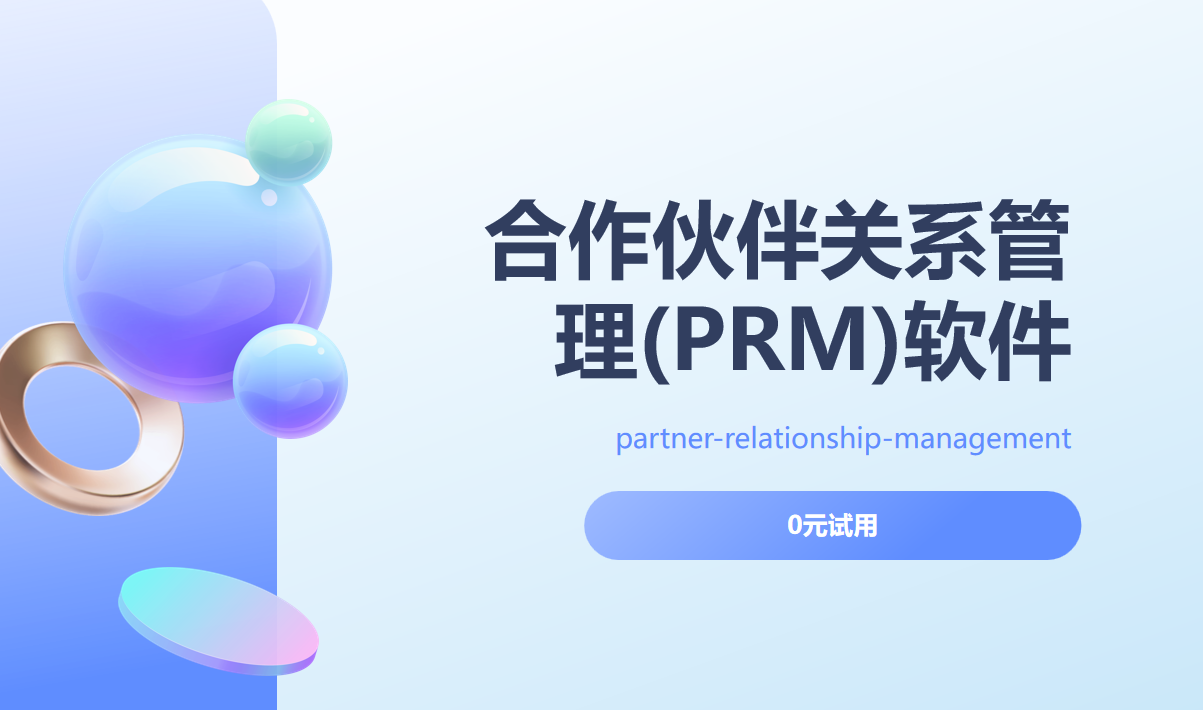 合作伙伴关系管理 (PRM) 软件