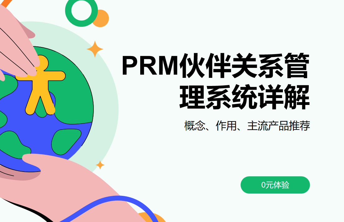 PRM伙伴关系管理系统详解