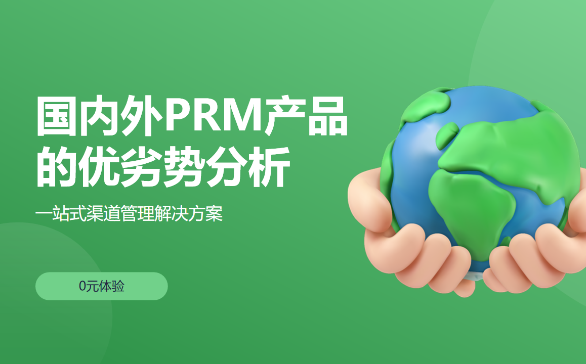 国内外PRM产品的优劣势分析