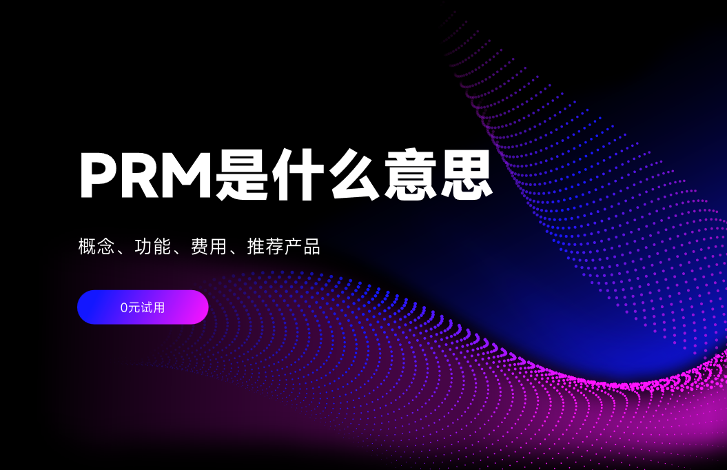 PRM是什么意思