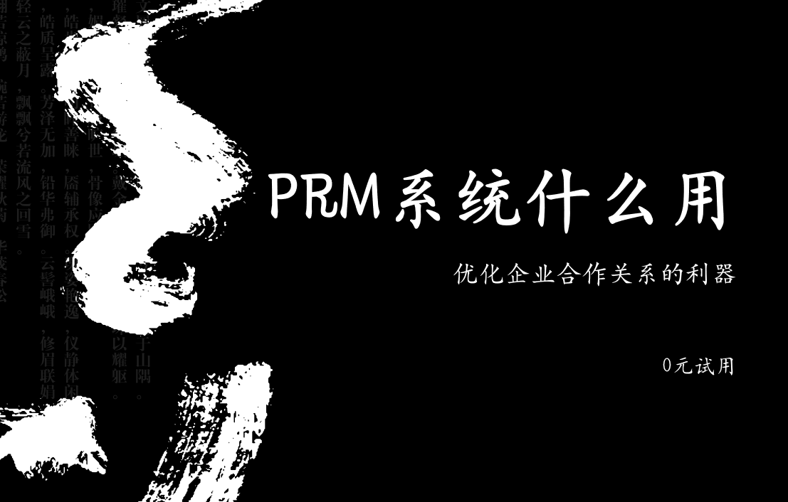 PRM系统有什么用