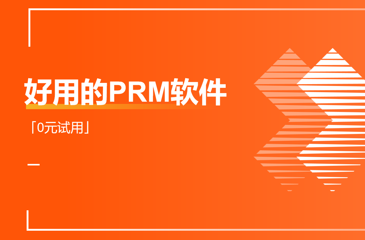 好用的PRM软件