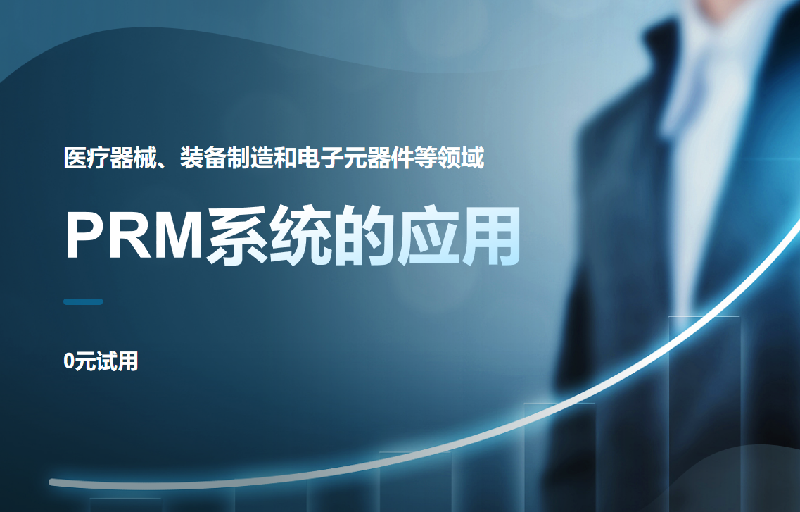 PRM伙伴关系管理在不同领域的应用实例