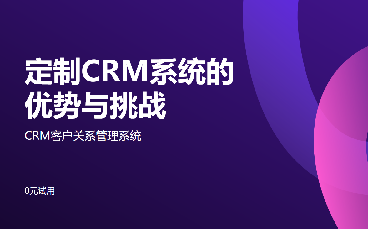 定制CRM系统的优势与挑战