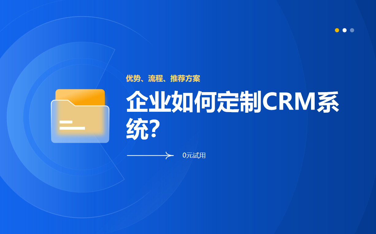 企业如何定制CRM系统