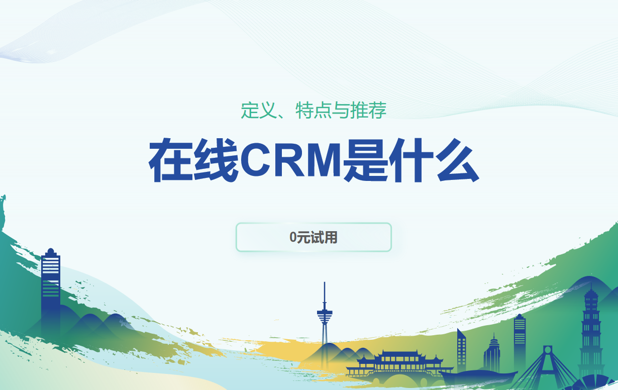 在线CRM是什么？定义、特点与推荐