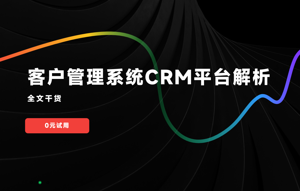 客户管理系统CRM平台解析