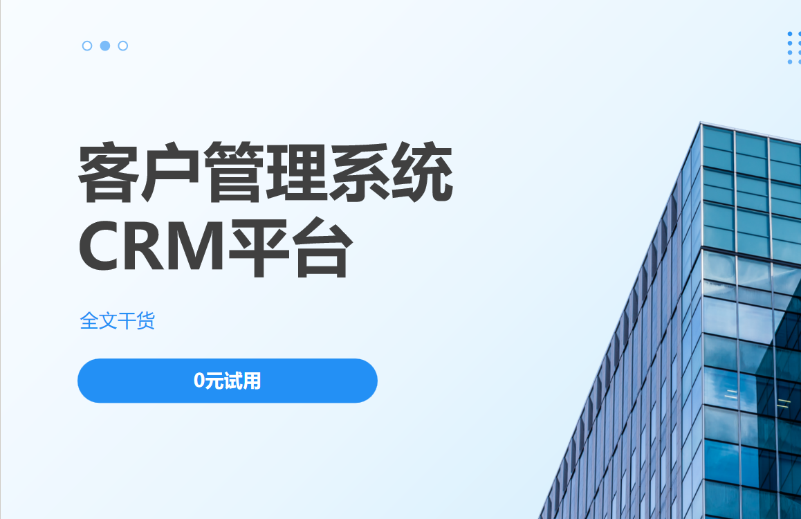 客户管理系统CRM平台