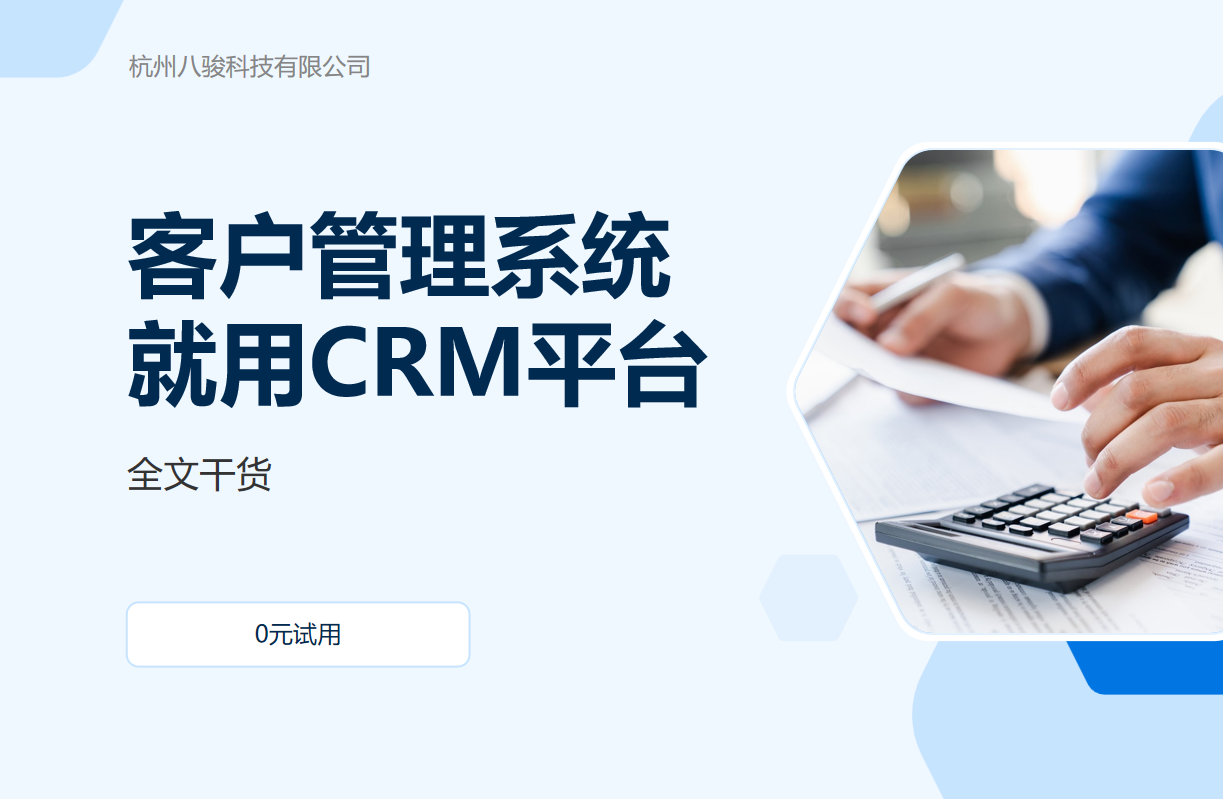 客户管理系统就用CRM平台