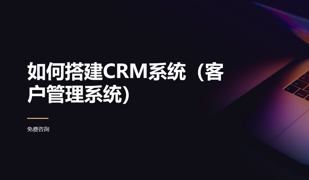 如何搭建CRM系统（客户管理系统）