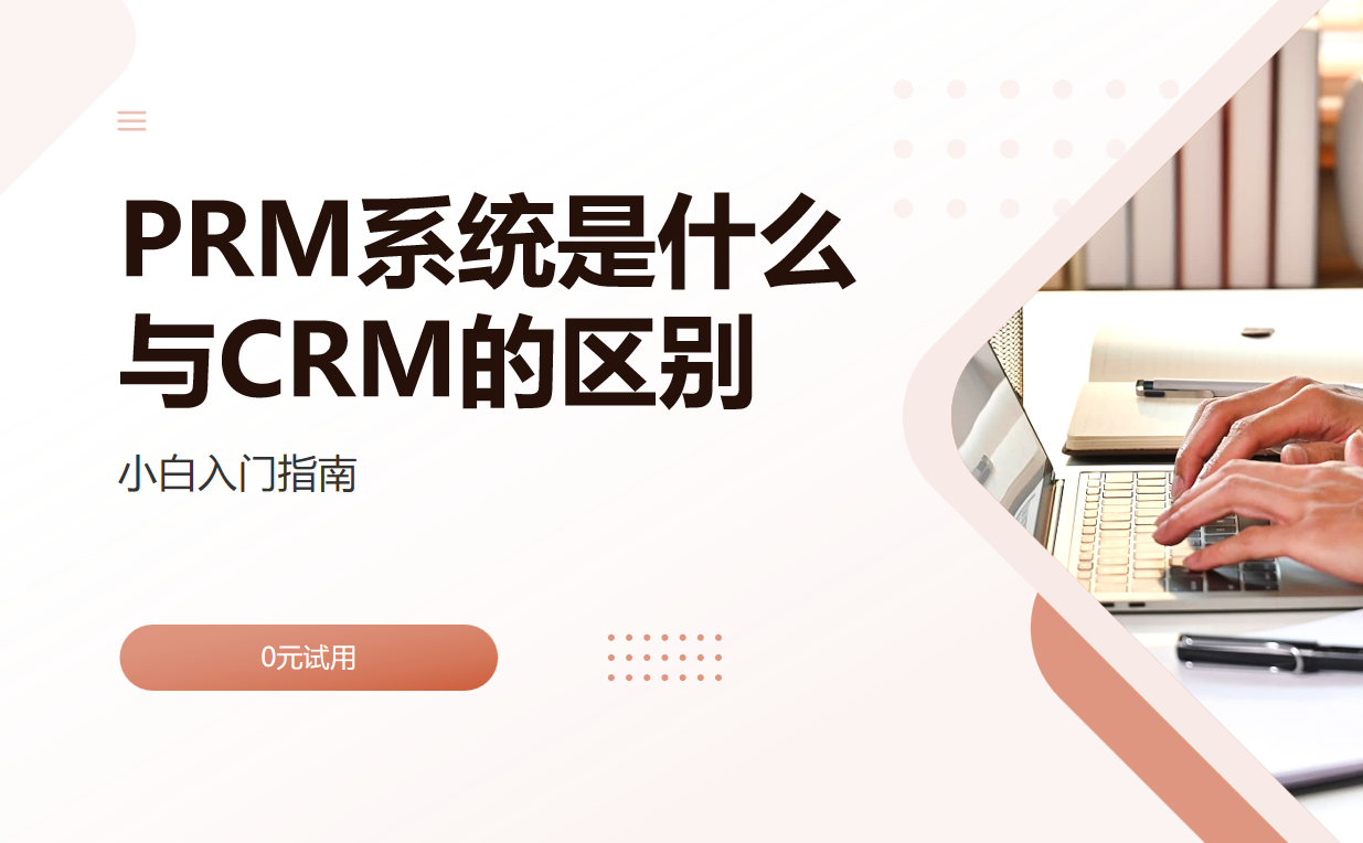 PRM系统是什么