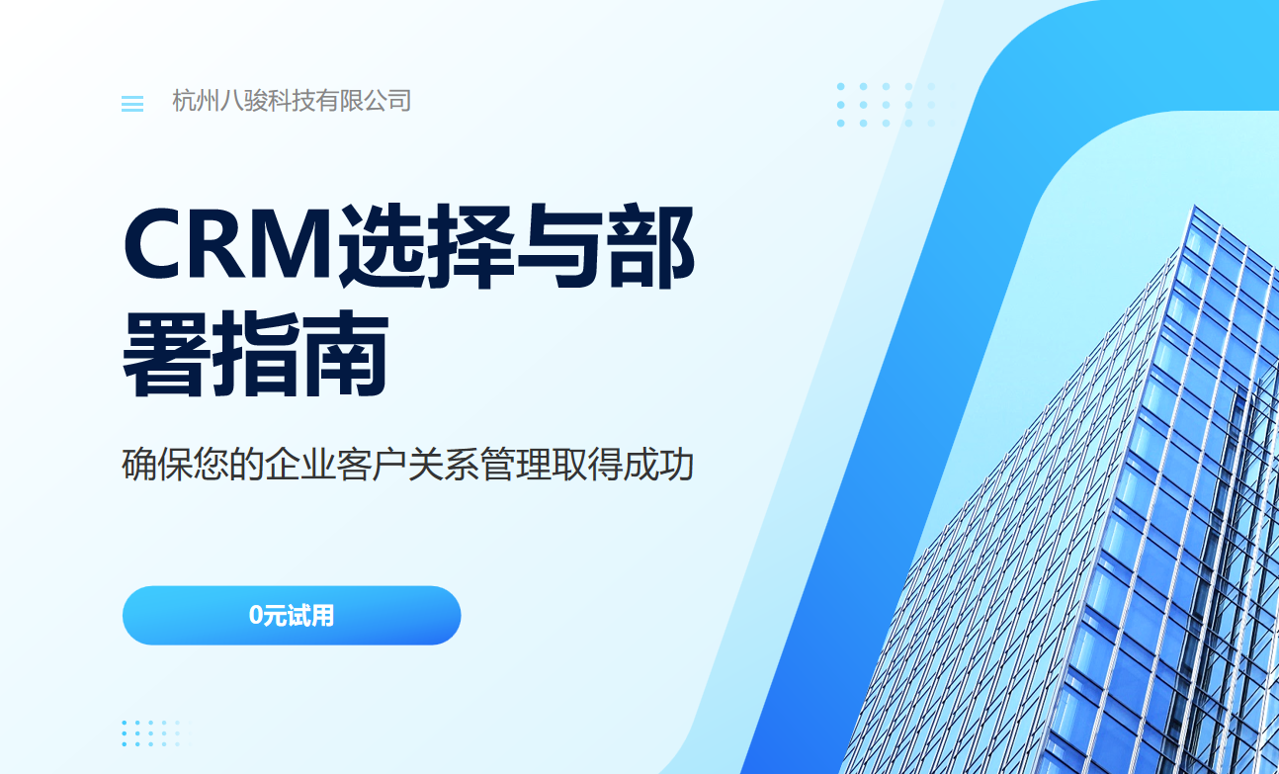 CRM选择与部署指南