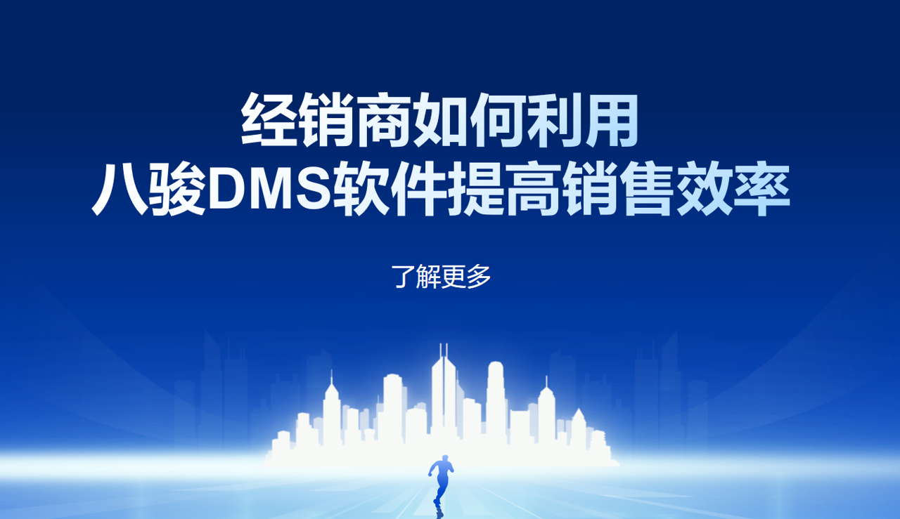 经销商如何利用八骏DMS软件提高销售效率