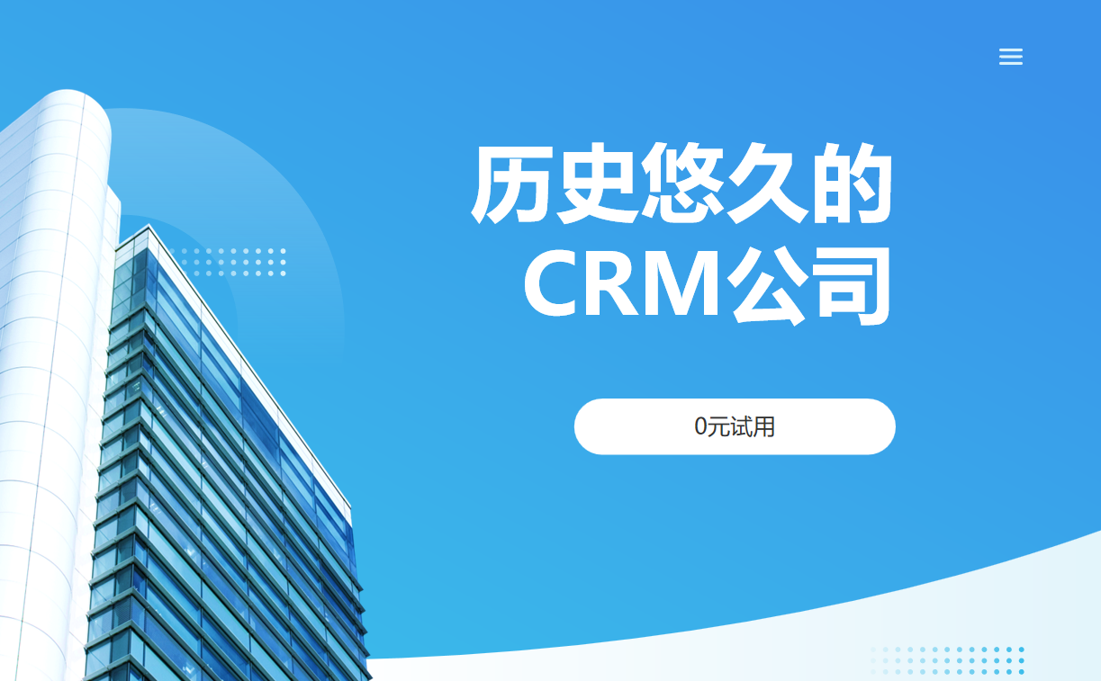 历史悠久的CRM公司