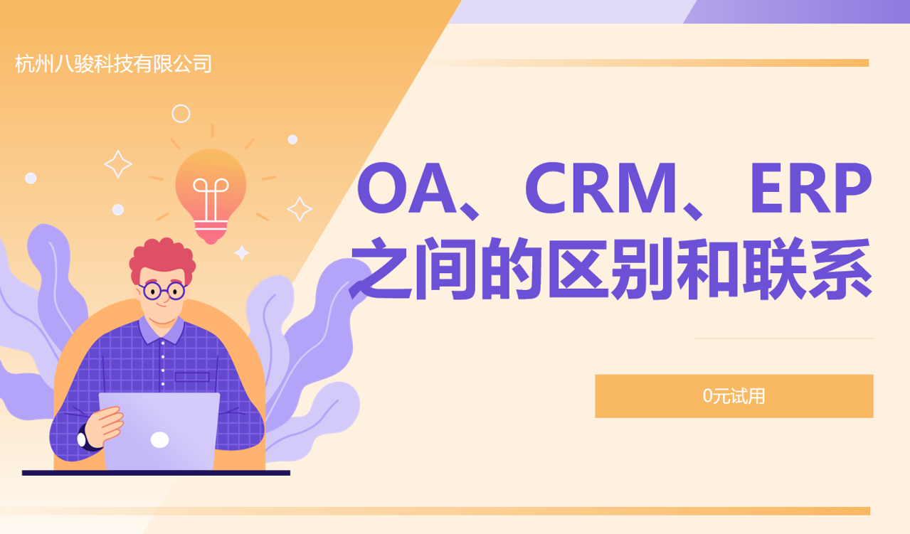 OA、CRM、ERP之间的区别和联系