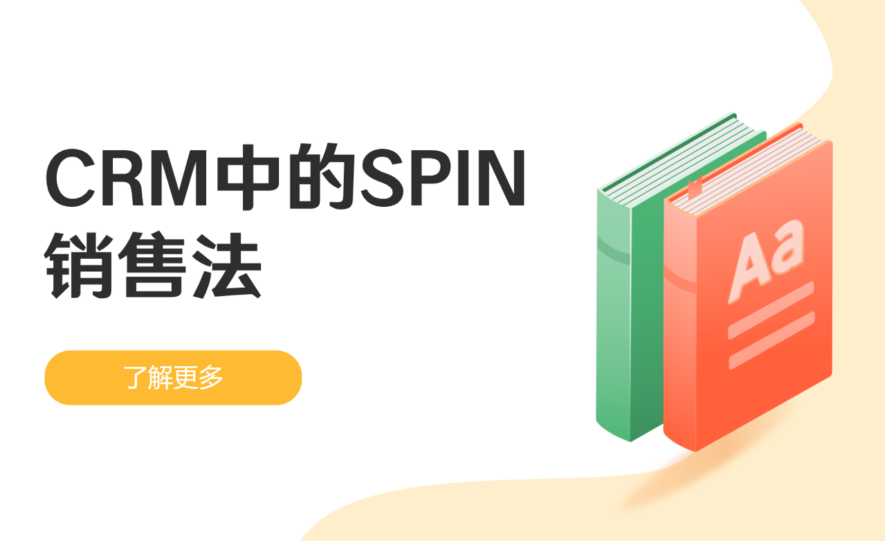 CRM中的SPIN销售法