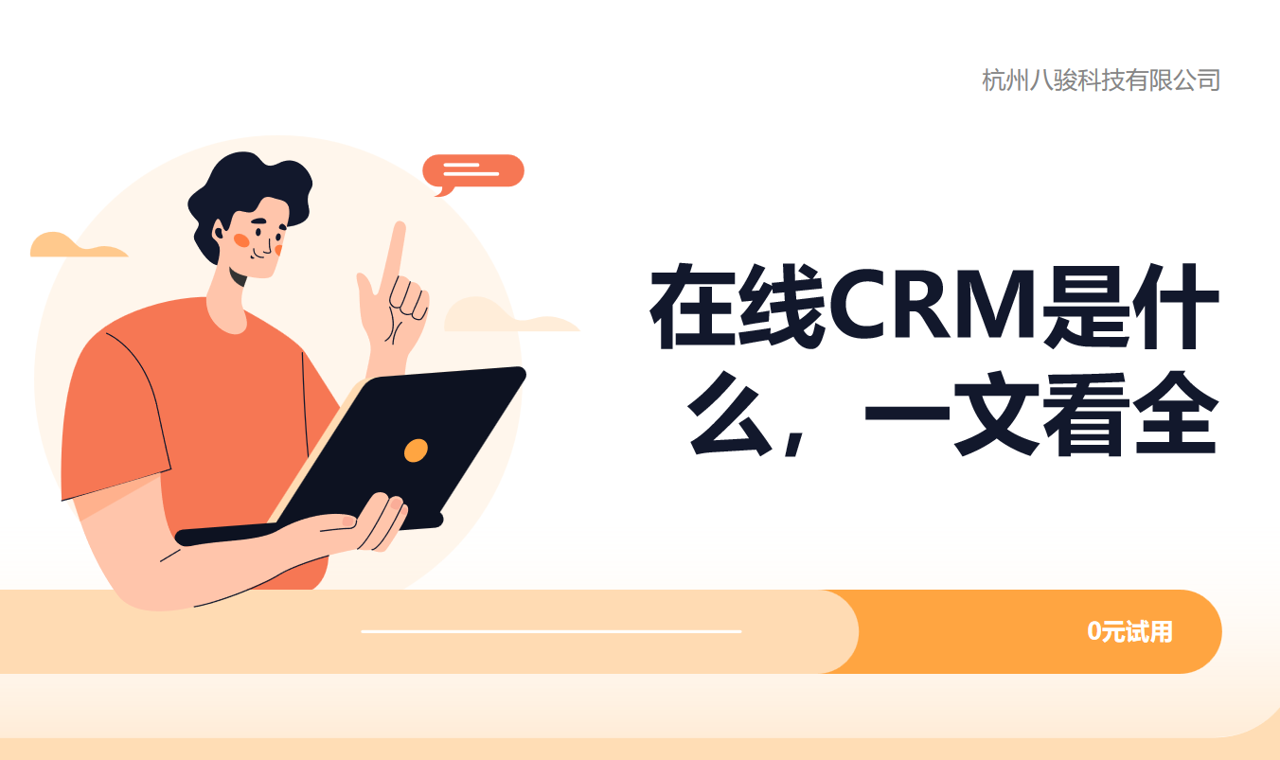 在线CRM是什么