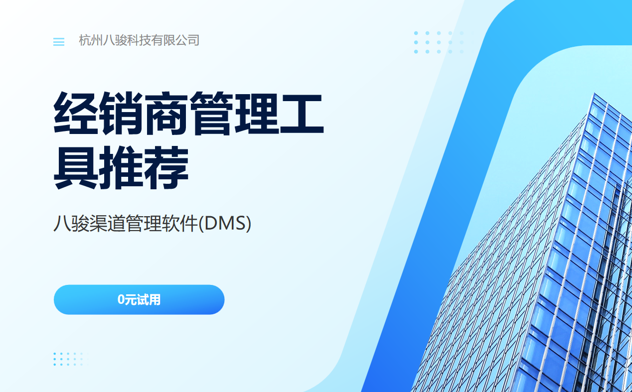 经销商管理工具推荐：八骏渠道管理软件(DMS)