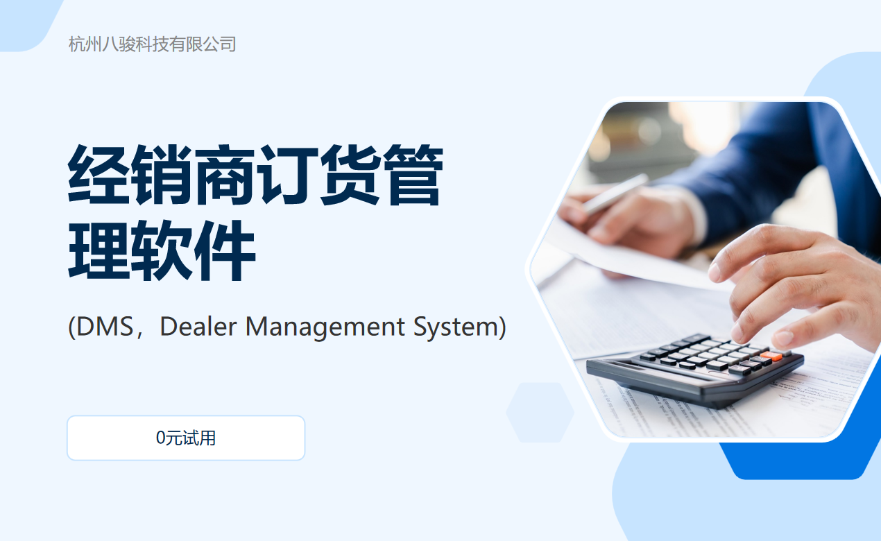 经销商订货管理软件(DMS，Dealer Management System)