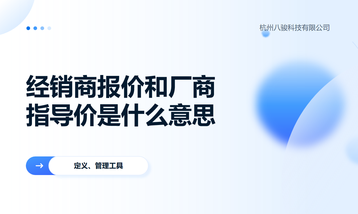 经销商报价和厂商指导价是什么意思？