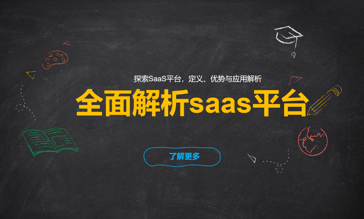 全面解析saas平台