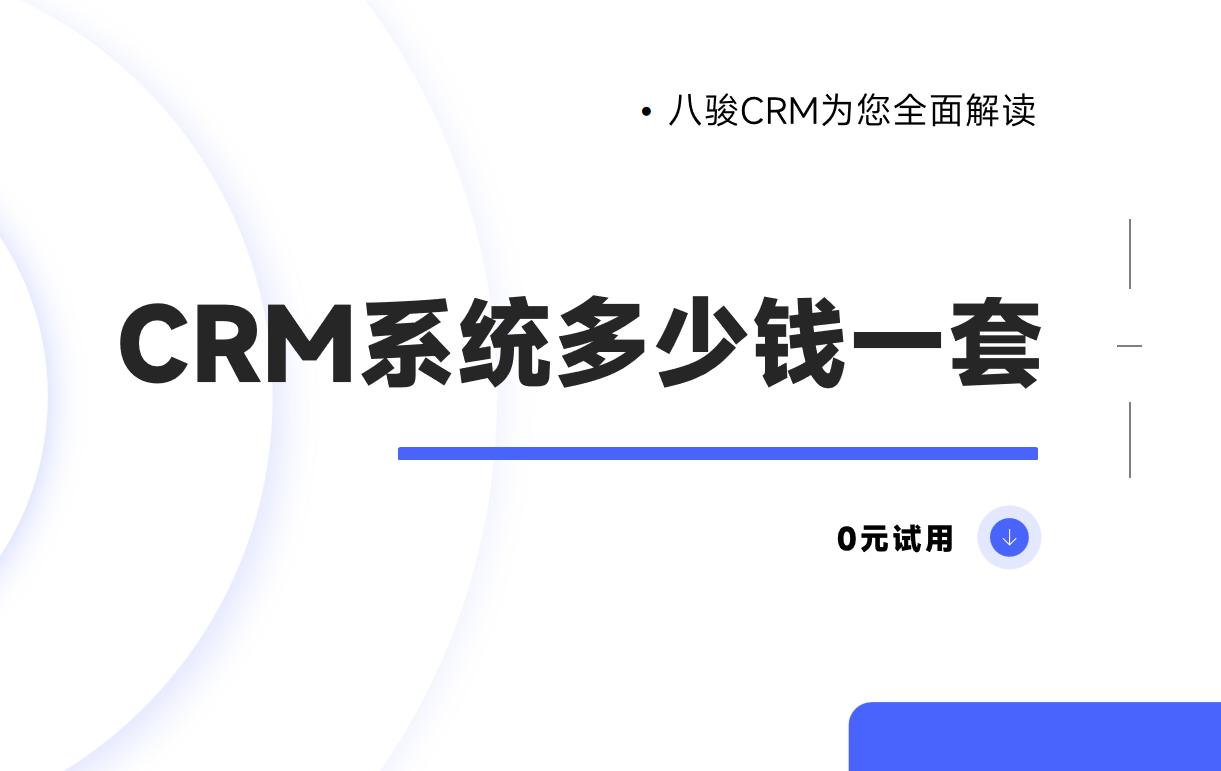 探索CRM系统的价格与价值，企业数字化转型的必经之路