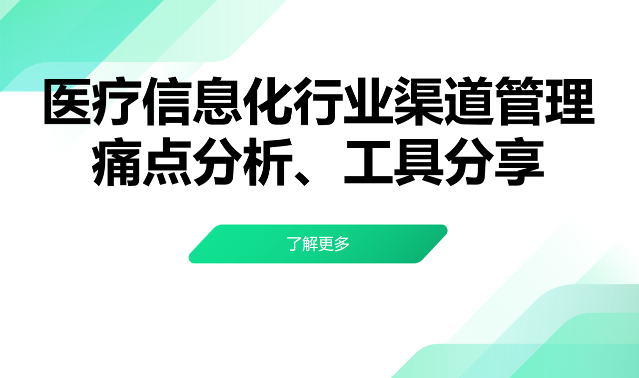 医疗信息化行业渠道管理痛点分析、工具分享 