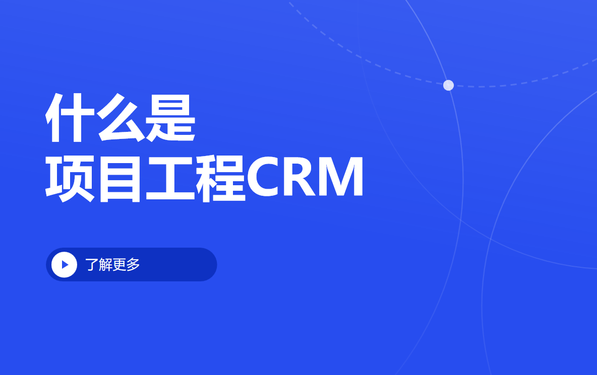 什么是项目工程CRM？