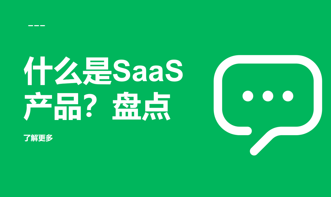 什么是SaaS产品？盘点常见的SaaS产品